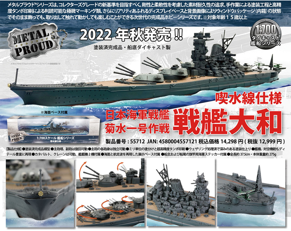 日本海軍 戦艦 大和 菊水一号作戦 (喫水線仕様) 完成品 (ウォルターソンズ メタルプラウド No.55711) 商品画像_1