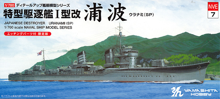 日本海軍 特型駆逐艦 1型改 浦波 SP エッチングパーツ付 限定版 プラモデル (ヤマシタホビー 1/700 艦艇模型シリーズ No.NVE007) 商品画像