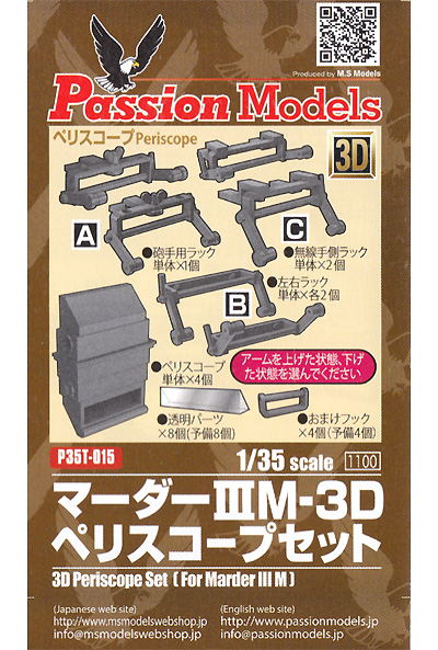 マーダー 3M 3Dペリスコープセット レジン (パッションモデルズ 1/35 アクセサリーシリーズ No.P35T-015) 商品画像