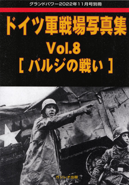 ドイツ軍戦場写真集 Vol.8 バルジの戦い  (グランドパワー 2022年11月号別冊) 別冊 (ガリレオ出版 グランドパワー別冊 No.L-12/017) 商品画像