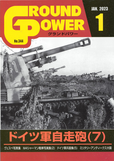 グランドパワー 2023年1月号 No.344 雑誌 (ガリレオ出版 月刊 グランドパワー No.344) 商品画像
