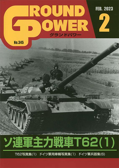 グランドパワー 2023年2月号 No.345 雑誌 (ガリレオ出版 月刊 グランドパワー No.345) 商品画像