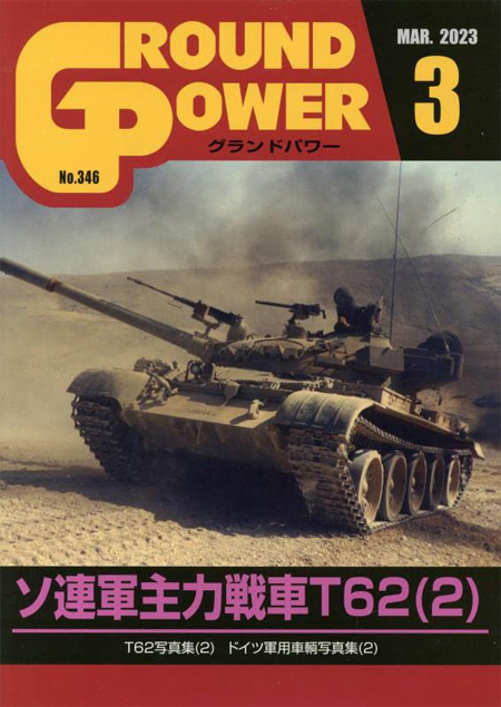 グランドパワー 2023年3月号 No.346 雑誌 (ガリレオ出版 月刊 グランドパワー No.346) 商品画像