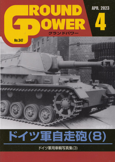 グランドパワー 2023年4月号 No.347 雑誌 (ガリレオ出版 月刊 グランドパワー No.347) 商品画像