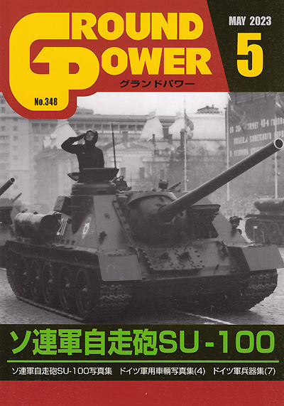 グランドパワー 2023年5月号 No.348 雑誌 (ガリレオ出版 月刊 グランドパワー No.348) 商品画像