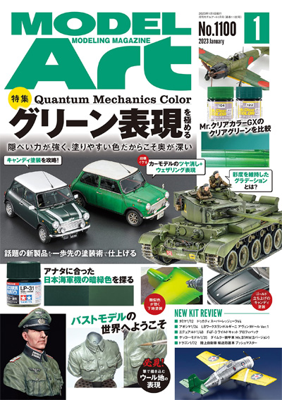 モデルアート 2023年1月号 No.1100 雑誌 (モデルアート 月刊 モデルアート No.1100) 商品画像