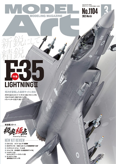 モデルアート 2023年3月号 No.1104 雑誌 (モデルアート 月刊 モデルアート No.1104) 商品画像