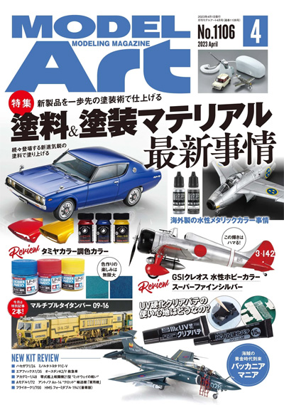 モデルアート 2023年4月号 No.1106 雑誌 (モデルアート 月刊 モデルアート No.1106) 商品画像