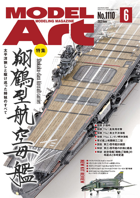 モデルアート 2023年6月号 No.1110 雑誌 (モデルアート 月刊 モデルアート No.1110) 商品画像