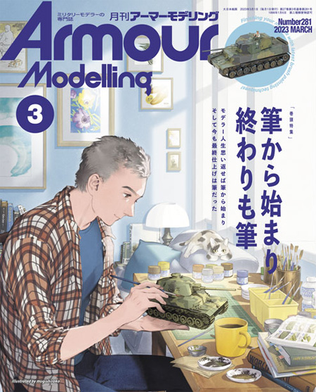 アーマーモデリング 2023年3月号 No.281 雑誌 (大日本絵画 Armour Modeling No.281) 商品画像