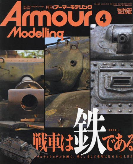 アーマーモデリング 2023年4月号 No.282 雑誌 (大日本絵画 Armour Modeling No.282) 商品画像