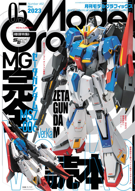 モデルグラフィックス 2023年5月号 No.462 雑誌 (大日本絵画 月刊 モデルグラフィックス No.462) 商品画像