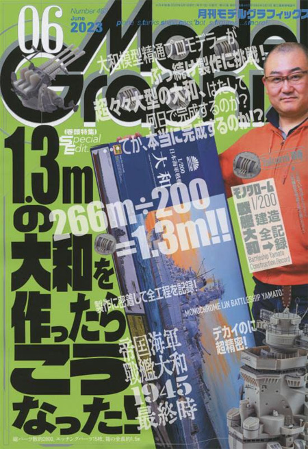 モデルグラフィックス 2023年6月号 No.463 雑誌 (大日本絵画 月刊 モデルグラフィックス No.463) 商品画像