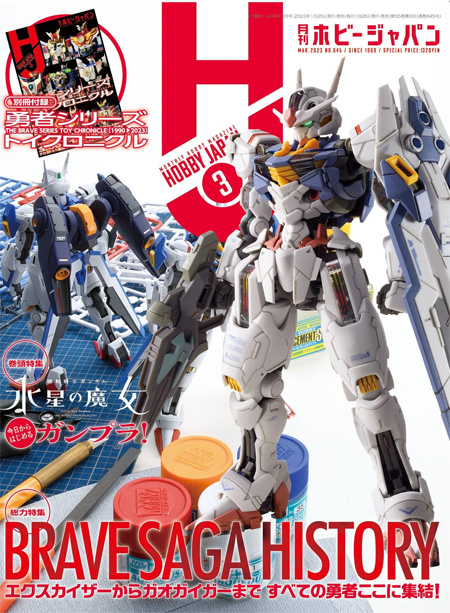 ホビージャパン 2023年3月 No.645 雑誌 (ホビージャパン 月刊 ホビージャパン No.645) 商品画像