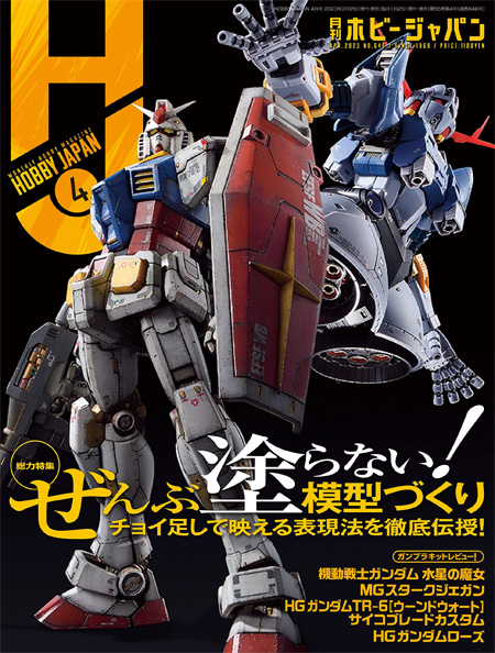 ホビージャパン 2023年4月 No.646 雑誌 (ホビージャパン 月刊 ホビージャパン No.646) 商品画像