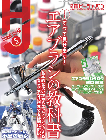 ホビージャパン 2023年5月 No.647 雑誌 (ホビージャパン 月刊 ホビージャパン No.647) 商品画像