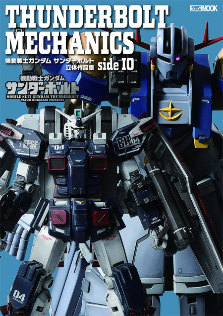 THUNDERBOLT MECHANICS 機動戦士ガンダム サンダーボルト 立体作品集 side10 本 (ホビージャパン HOBBY JAPAN MOOK No.68158-41) 商品画像