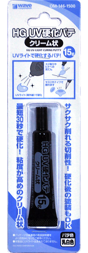 HG UV硬化パテ (クリーム状) 15g パテ (ウェーブ 造型資材 No.OM-146) 商品画像