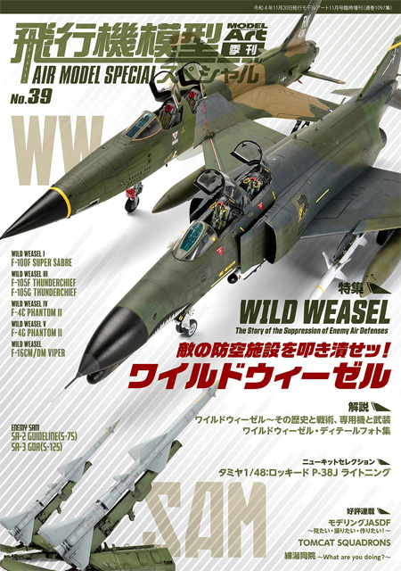 飛行機模型スペシャル No.39 敵の防空施設を叩き潰せっ！ ワイルドウィーゼル 本 (モデルアート 飛行機模型スペシャル No.039) 商品画像