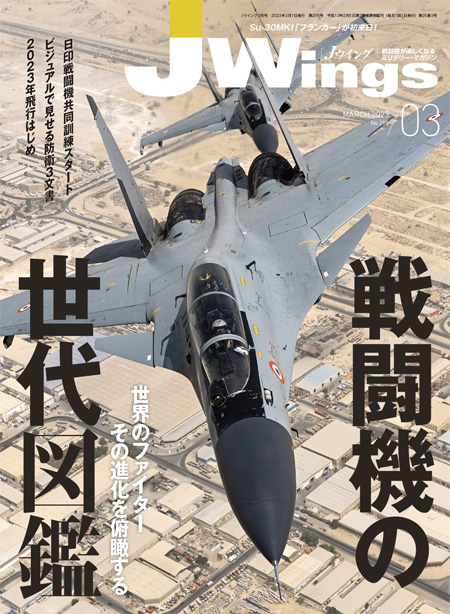 Jウイング 2023年3月号 No.295 雑誌 (イカロス出版 J Wings （Jウイング） No.295) 商品画像