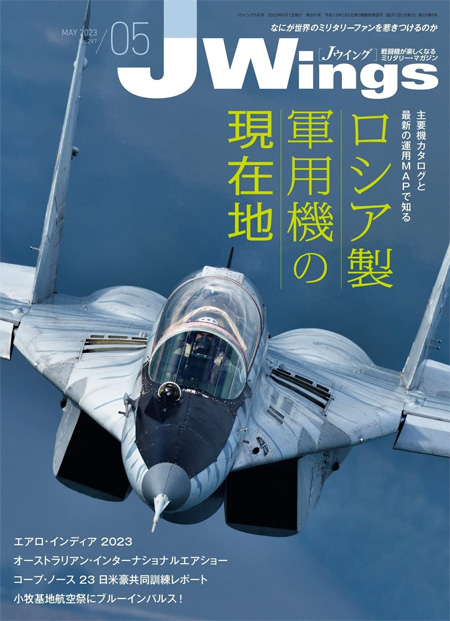 Jウイング 2023年5月号 No.297 雑誌 (イカロス出版 J Wings （Jウイング） No.297) 商品画像