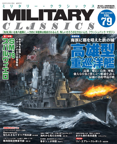 ミリタリー・クラシックス Vol.79 雑誌 (イカロス出版 ミリタリー クラシックス （MILITARY CLASSICS） No.079) 商品画像