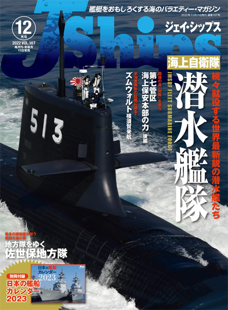 Jシップス 2022年12月号 Vol.107 雑誌 (イカロス出版 Ｊシップス No.107) 商品画像