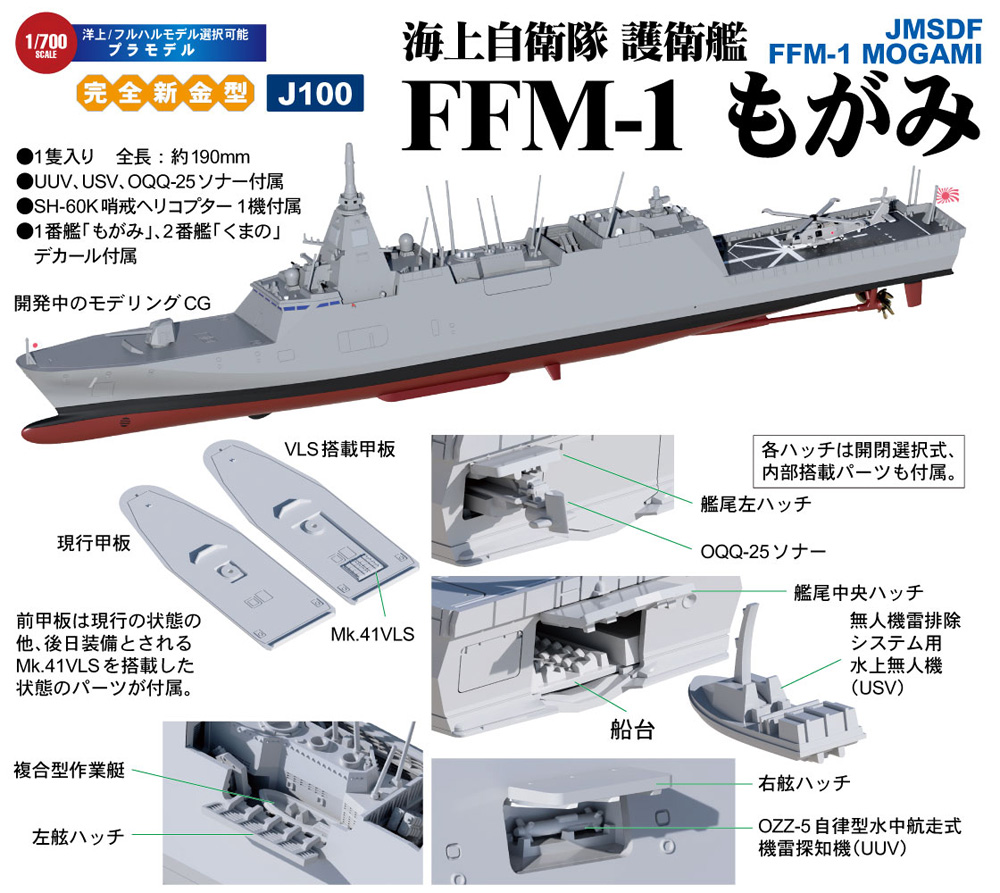 海上自衛隊 護衛艦 FFM-1 もがみ プラモデル (ピットロード 1/700 スカイウェーブ J シリーズ No.J100) 商品画像_1