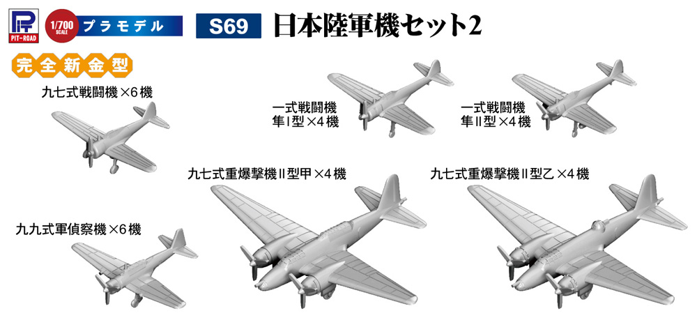 日本陸軍機セット 2 プラモデル (ピットロード スカイウェーブ S シリーズ No.S069) 商品画像_1