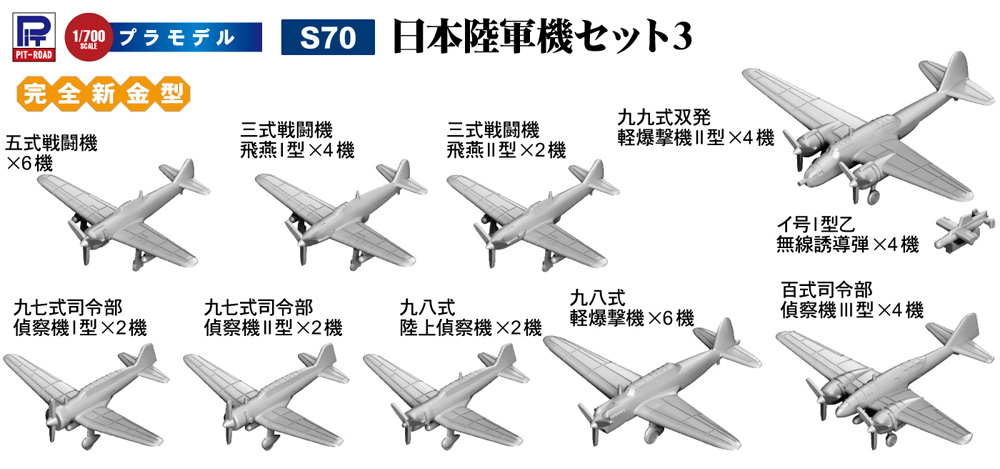 日本陸軍機セット 3 プラモデル (ピットロード スカイウェーブ S シリーズ No.S070) 商品画像_1