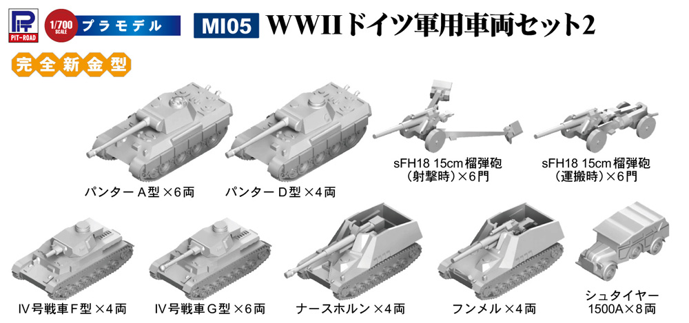 WW2 ドイツ軍用車両セット 2 プラモデル (ピットロード 1/700 AFV プラモデル No.MI005) 商品画像_2