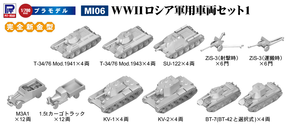 WW2 ロシア軍用車両セット 1 プラモデル (ピットロード 1/700 AFV プラモデル No.MI006) 商品画像_2