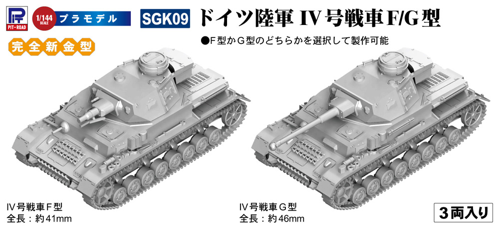 ドイツ陸軍 4号戦車F/G型 (3両入り) プラモデル (ピットロード 1/144 スモールグランドアーマー シリーズ No.SGK009) 商品画像_1
