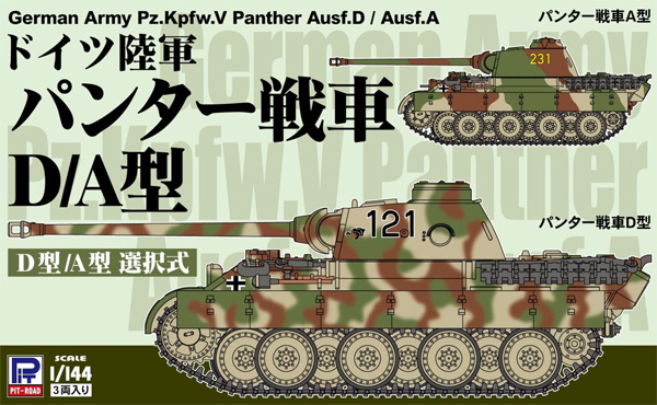 ドイツ陸軍 パンター戦車 D/A型 (3両入り) プラモデル (ピットロード 1/144 スモールグランドアーマー シリーズ No.SGK010) 商品画像