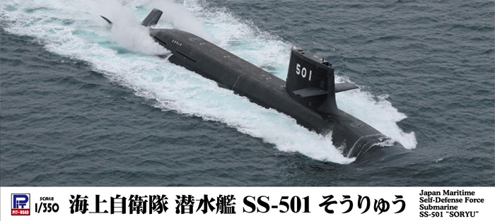 海上自衛隊 潜水艦 SS-501 そうりゅう プラモデル (ピットロード 1/350 スカイウェーブ JB シリーズ No.JB034) 商品画像