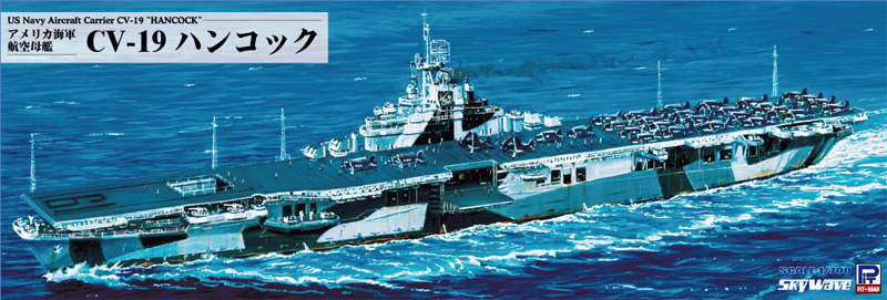 アメリカ海軍 航空母艦 CV-19 ハンコック プラモデル (ピットロード 1/700 スカイウェーブ W シリーズ No.W247) 商品画像