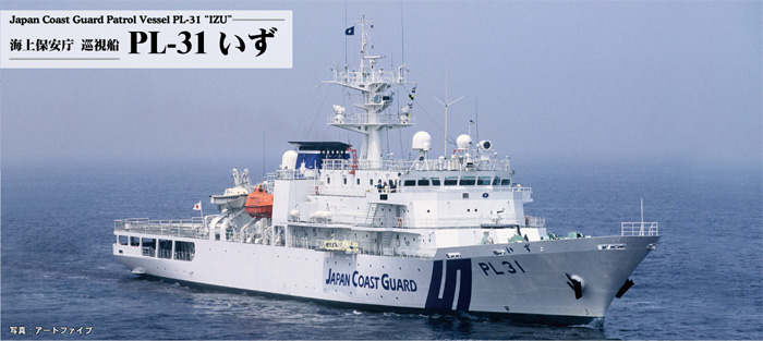 海上保安庁 巡視船 PL-31 いず プラモデル (ピットロード 1/700 スカイウェーブ J シリーズ No.J099) 商品画像