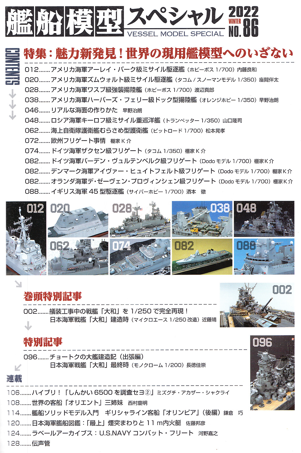 艦船模型スペシャル No.86 魅力新発見！世界の現用艦模型へのいざない 本 (モデルアート 艦船模型スペシャル No.086) 商品画像_1