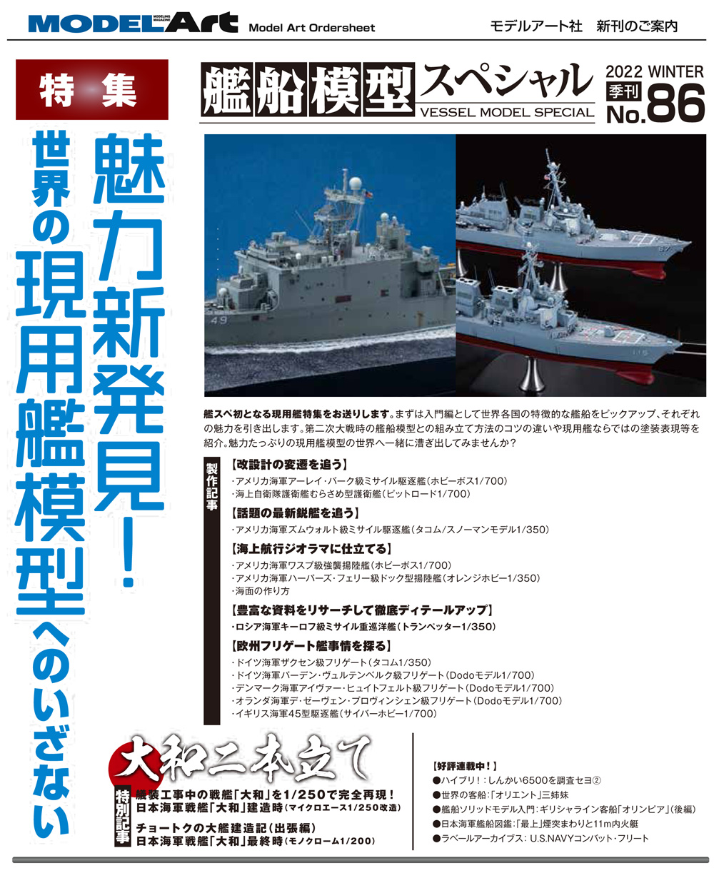 艦船模型スペシャル No.86 魅力新発見！世界の現用艦模型へのいざない 本 (モデルアート 艦船模型スペシャル No.086) 商品画像_2