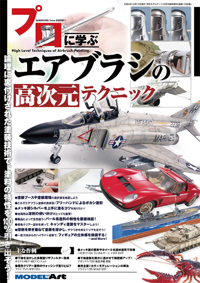 プロに学ぶエアブラシの高次元テクニック 本 (モデルアート テクニックガイド・資料集 No.08734-12) 商品画像