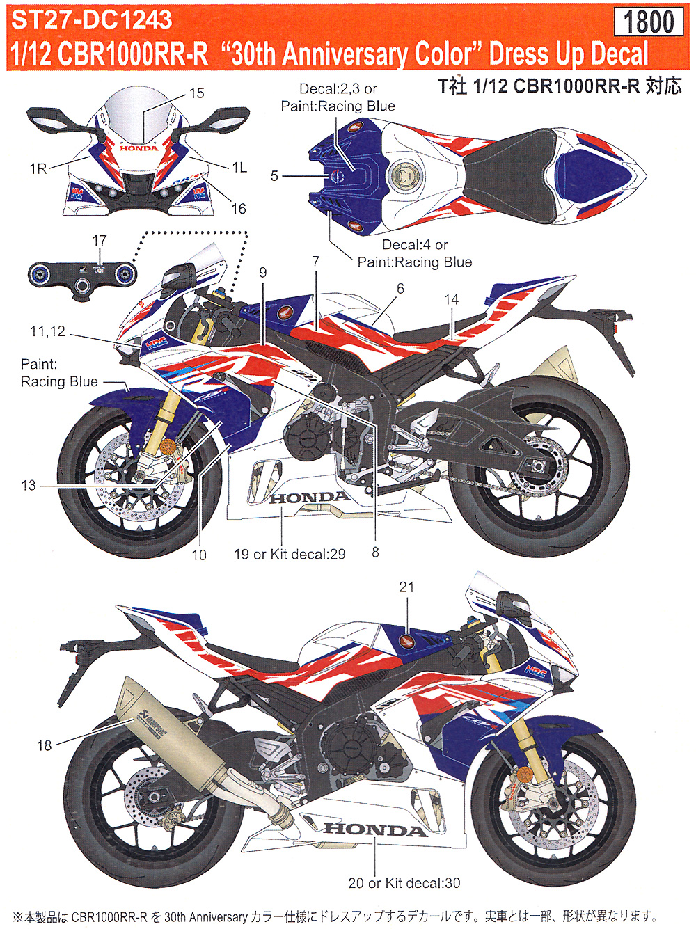 ホンダ CBR1000RR-R 30th Anniversary color ドレスアップデカール デカール (スタジオ27 バイク オリジナルデカール No.DC1243) 商品画像_1