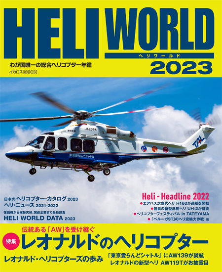 ヘリワールド 2023 本 (イカロス出版 ヘリコプター関連 No.61859-37) 商品画像
