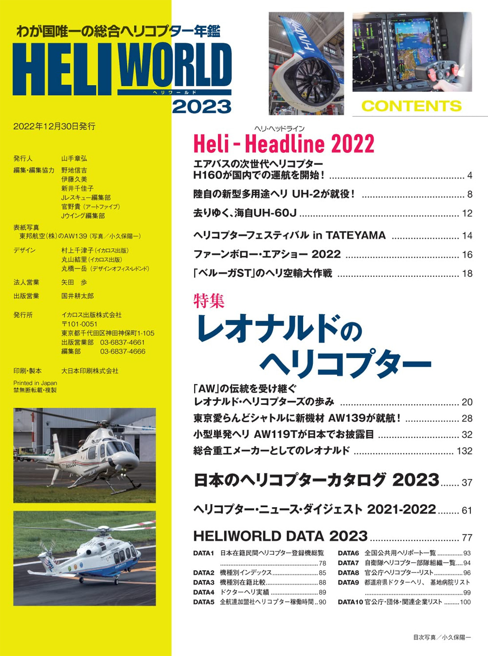 ヘリワールド 2023 本 (イカロス出版 ヘリコプター関連 No.61859-37) 商品画像_1