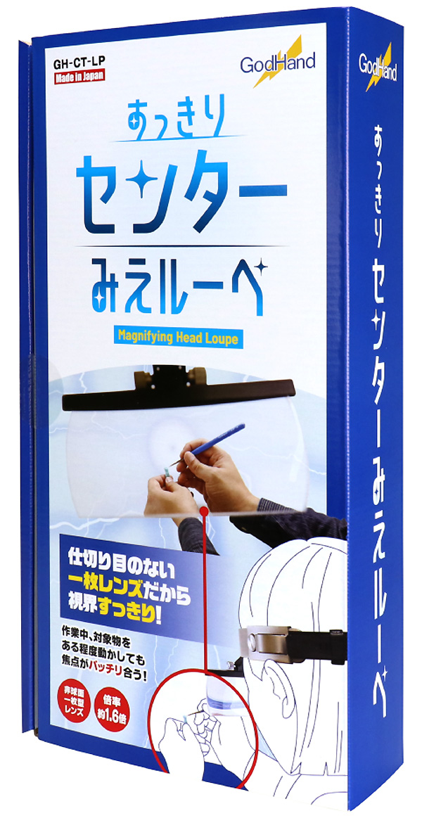 すっきりセンターみえルーペ ルーペ (ゴッドハンド 模型工具 No.GH-CT-LP) 商品画像