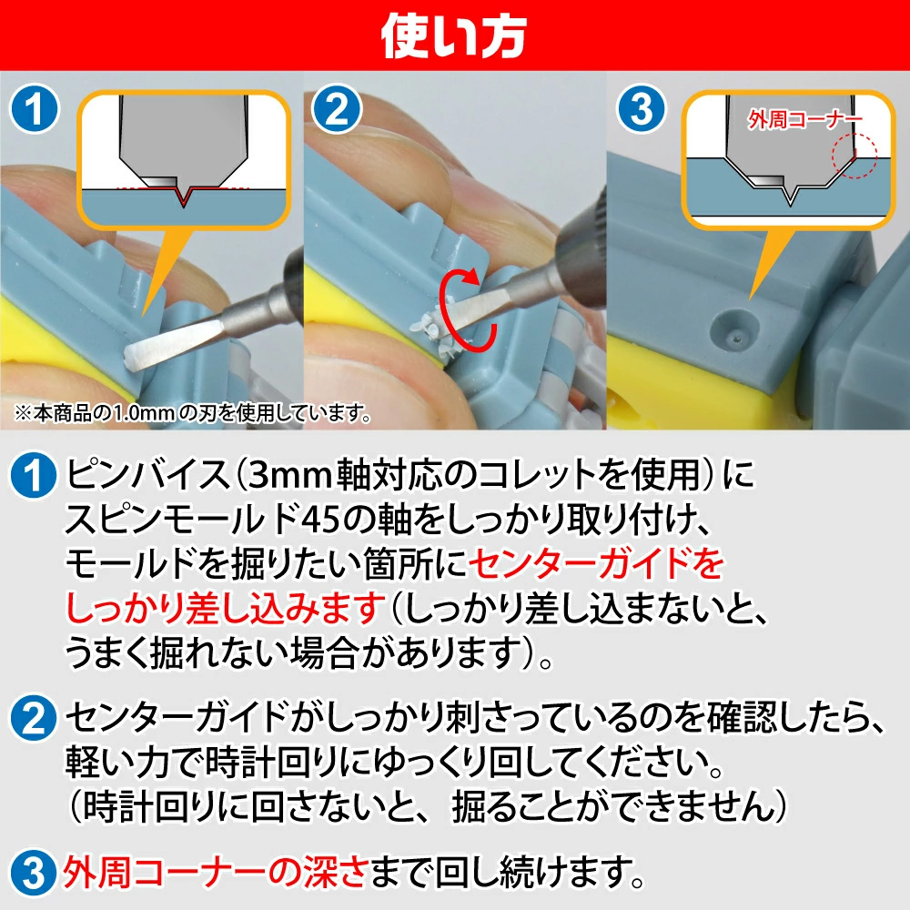 スピンモールド 45 マイクロブレード (ゴッドハンド 模型工具 No.GH-CSB45-1-3) 商品画像_2