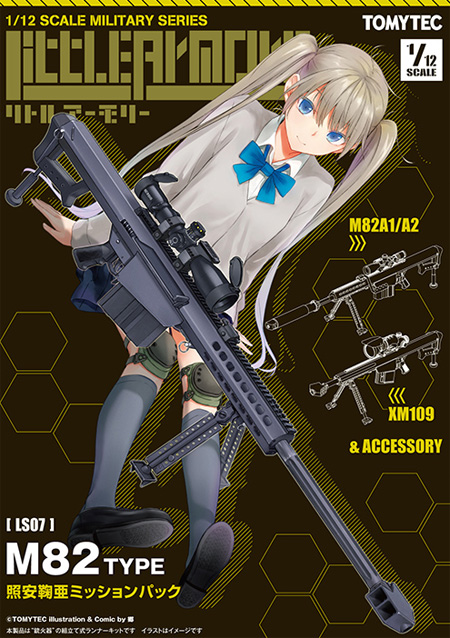 M82タイプ 照安鞠亜 ミッションパック プラモデル (トミーテック リトルアーモリー （little armory） No.LS007) 商品画像