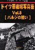 ドイツ軍戦場写真集 Vol.8 バルジの戦い  (グランドパワー 2022年11月号別冊)