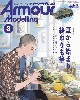 アーマーモデリング 2023年3月号 No.281