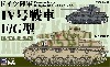 ドイツ陸軍 4号戦車F/G型 (3両入り)