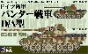 ドイツ陸軍 パンター戦車 D/A型 (3両入り)